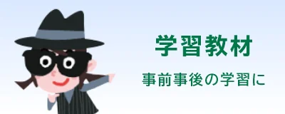 学習教材