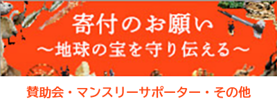 寄付のお願い
